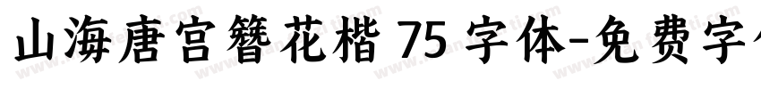 山海唐宫簪花楷 75 字体字体转换